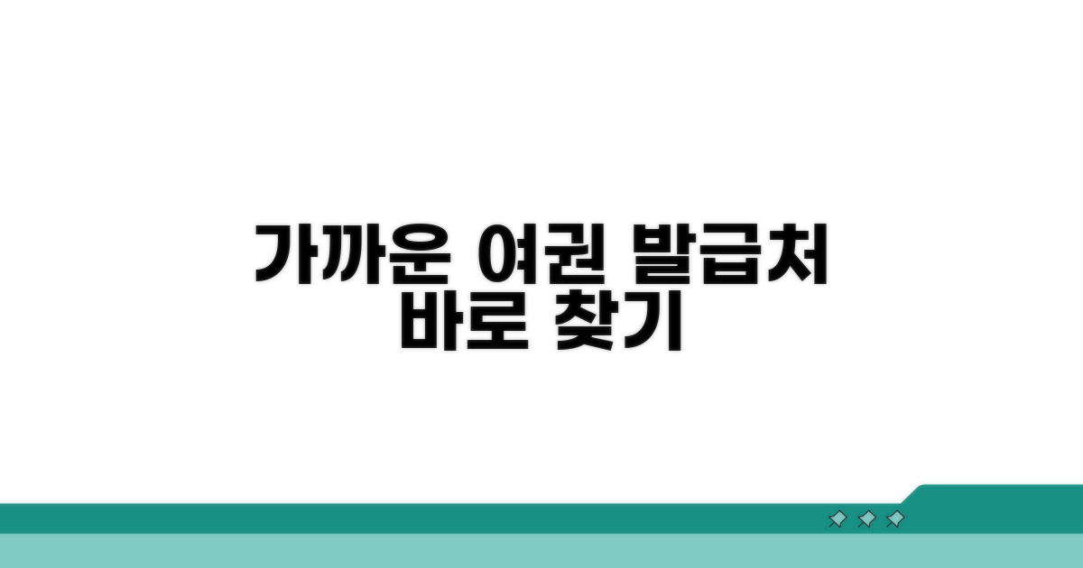 가까운 여권 발급처 찾기