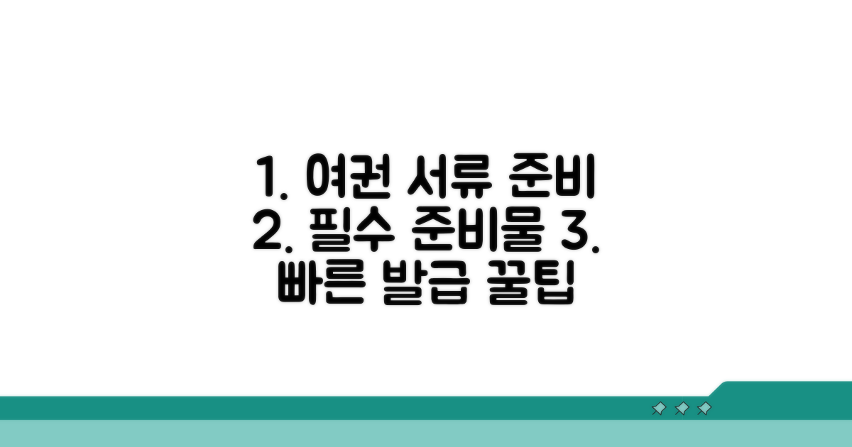 여권 신청 시 필요 서류 준비