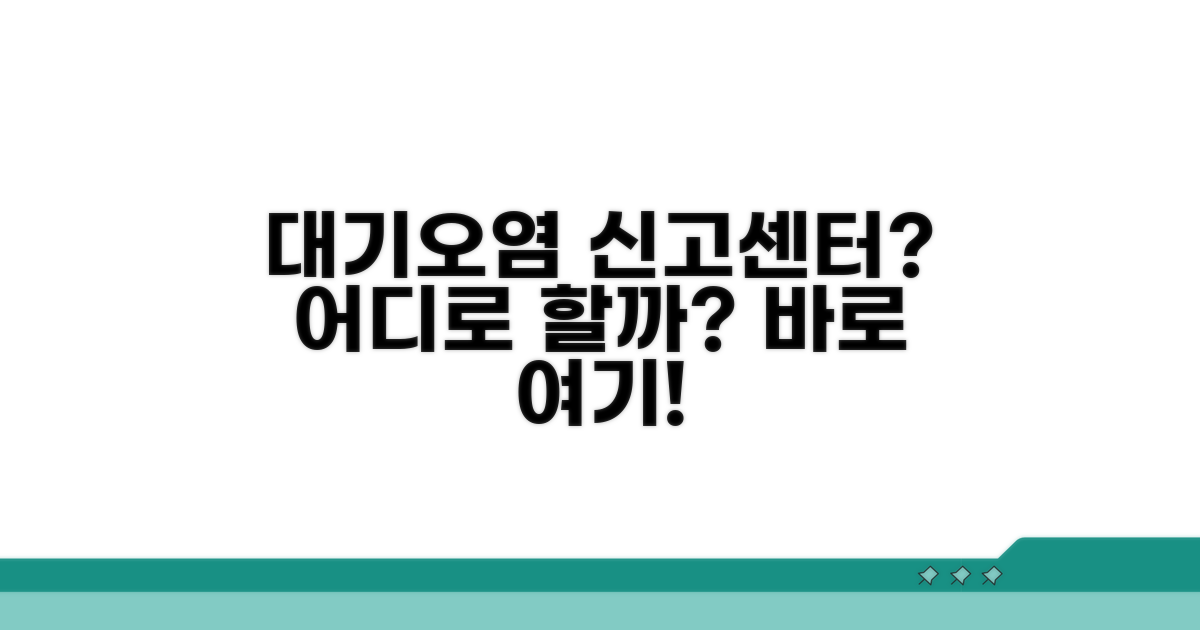 어떤 대기오염 신고센터 이용할까?