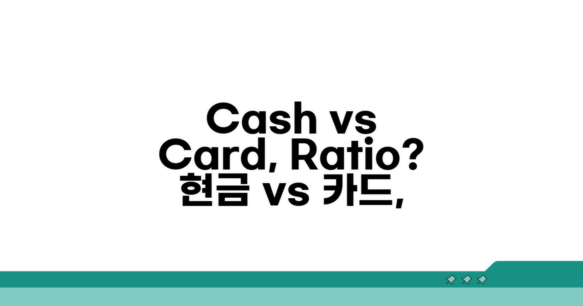 현금 vs 카드, 비율은 얼마?