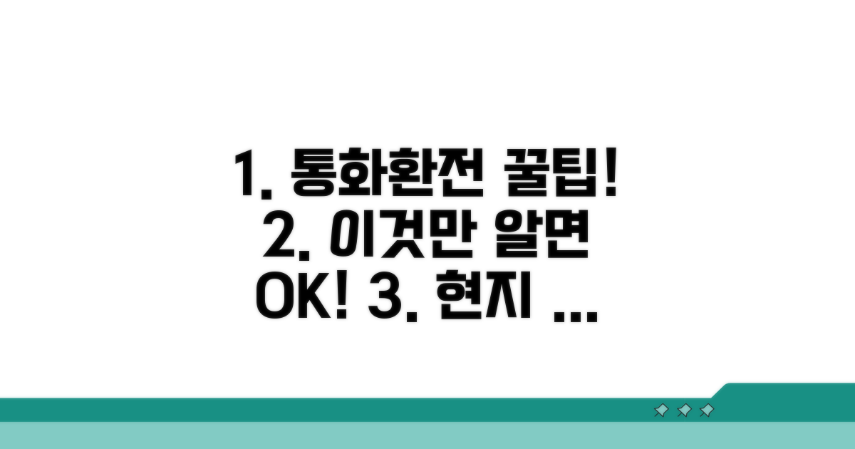 현지 통화 환전, 이것만 알면 성공
