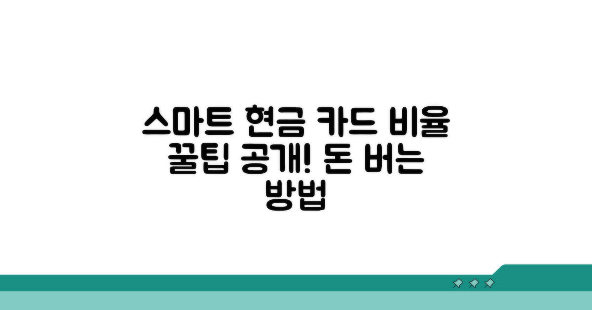 스마트한 현금 카드 비율 꿀팁