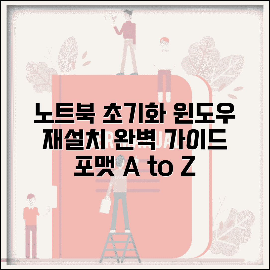 노트북 초기화 방법 윈도우 재설치 절차 | 노트북 포맷 하는 법 순서