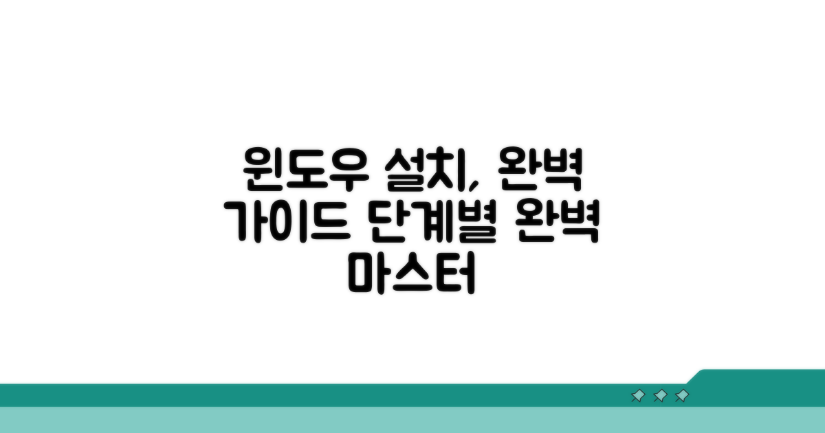 단계별 윈도우 설치 과정