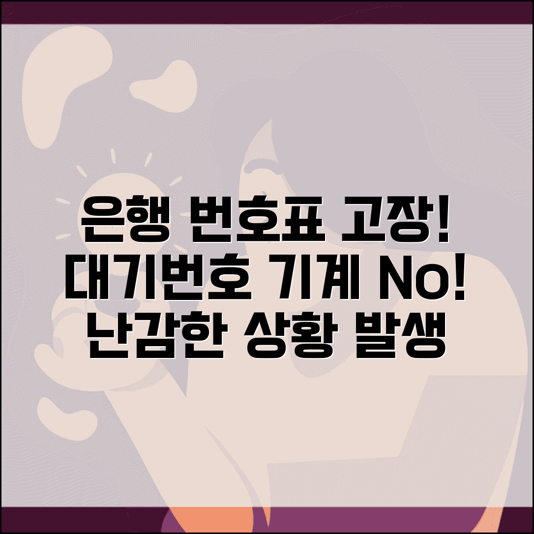 은행 번호표 발행기 고장 | 은행 대기번호 뽑기 기계 작동 안함