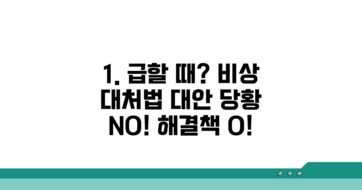 급할 때 대처 방법과 대안 안내