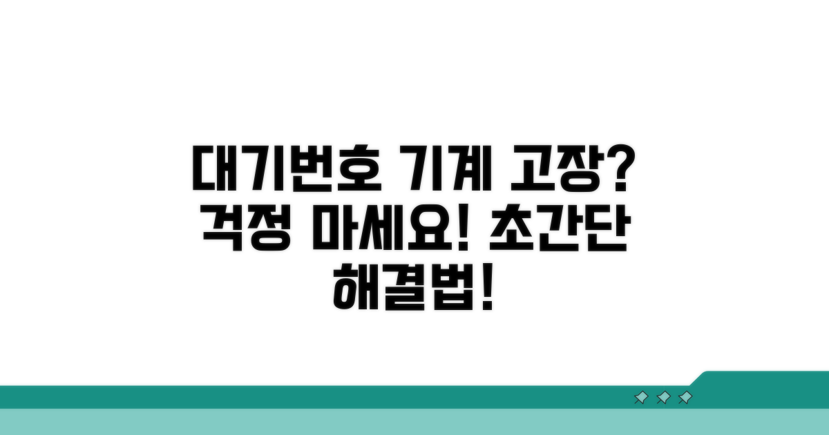 대기번호 뽑기 기계 작동 안함 해결법