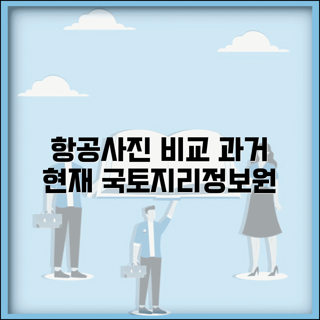 국토지리정보원 항공사진 열람 서비스 | 과거와 현재 모습 비교법