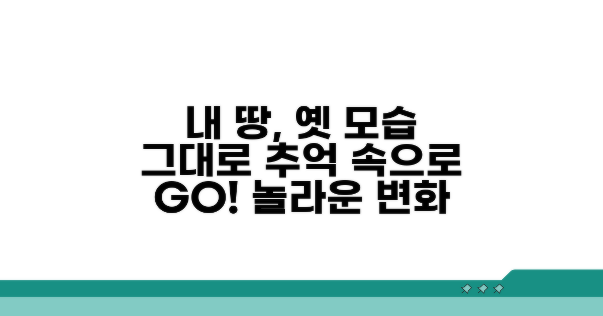 나의 땅, 옛 모습 그대로 확인하기