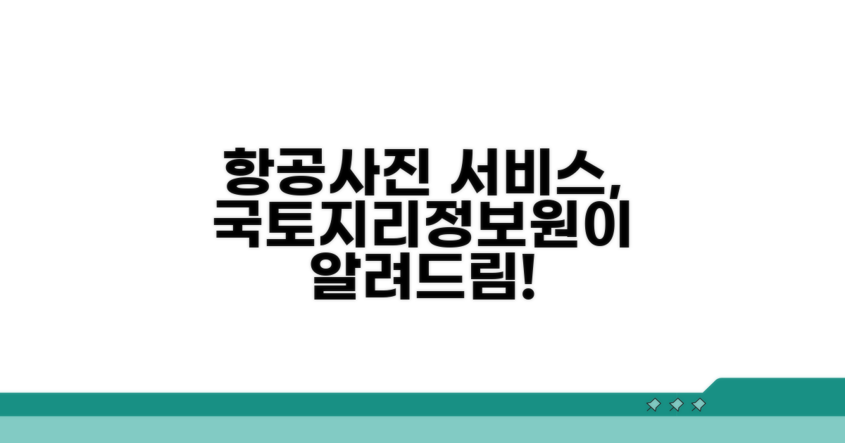 국토지리정보원 항공사진 서비스란?