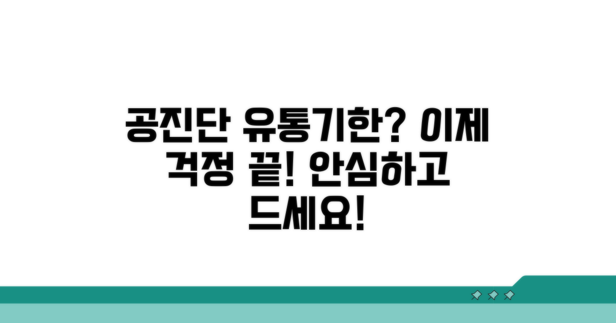 공진단 유통기한, 이젠 걱정 끝