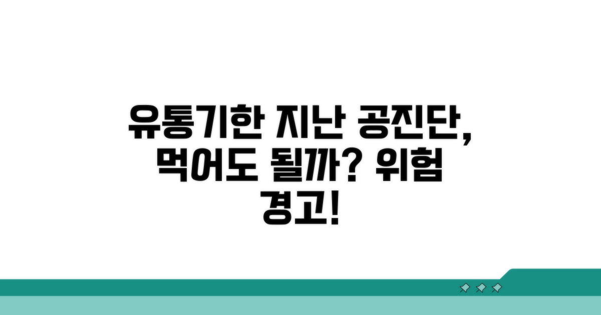 유통기한 지난 공진단, 괜찮을까?