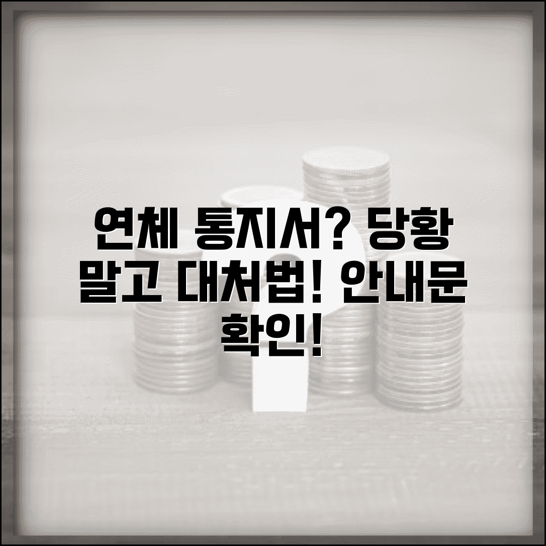 연체 사실 통지서 받았을 때 | 연체 안내문 받으면 대처 방법
