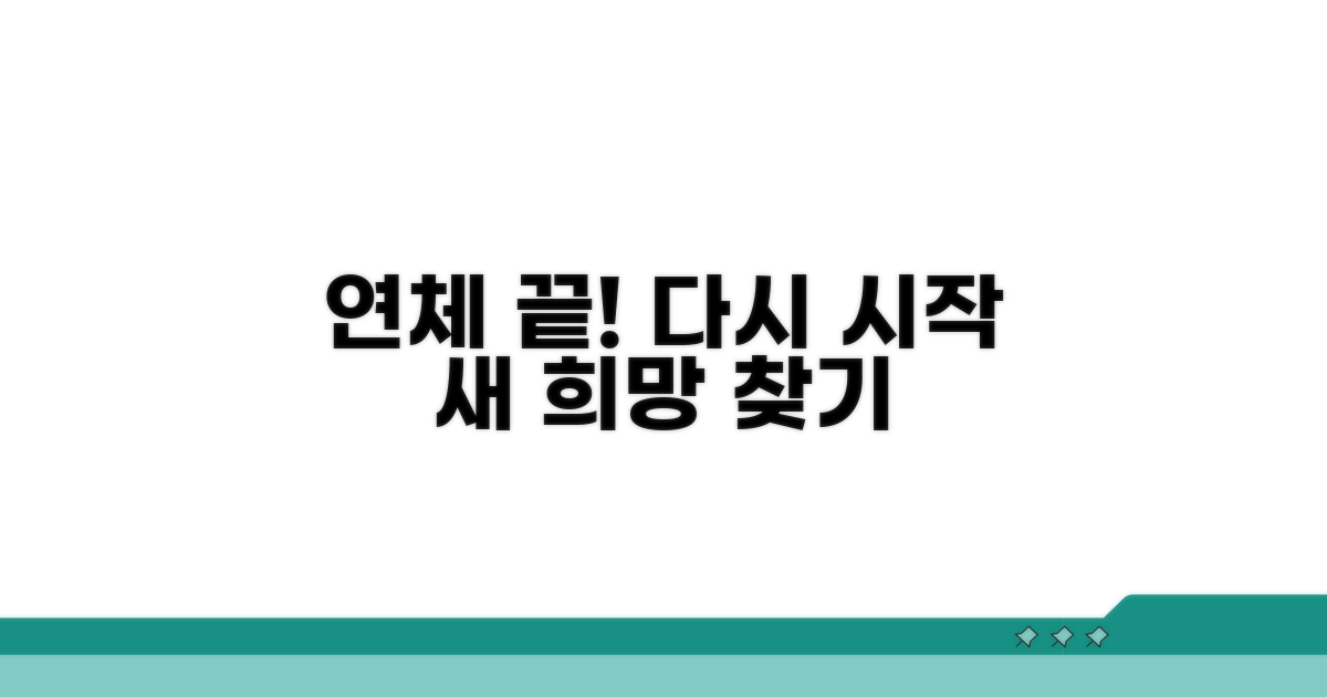 연체 극복, 다시 시작하는 희망