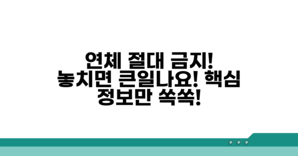 연체 안내문, 놓치지 말아야 할 핵심