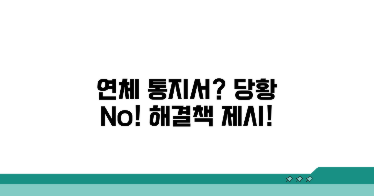 연체 사실 통지서, 당황하지 마세요