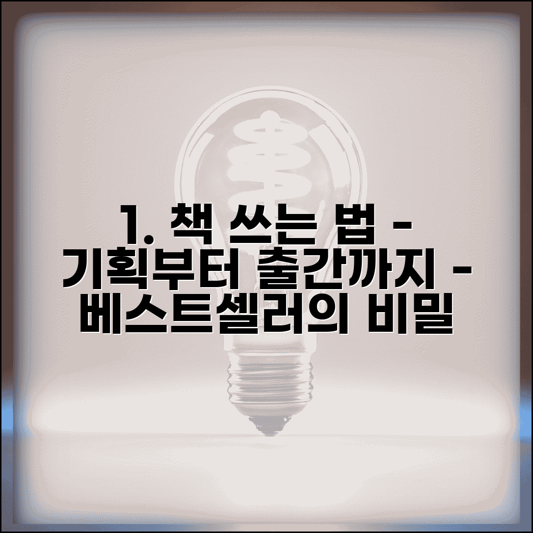책 쓰는 법 처음부터 끝까지 | 기획부터 출간까지 베스트셀러 작가들의 검증된 집필 비밀