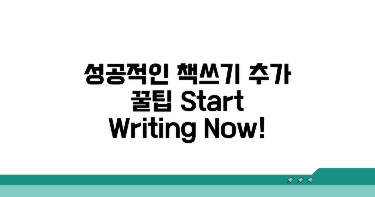 성공적인 책 쓰기를 위한 추가 팁