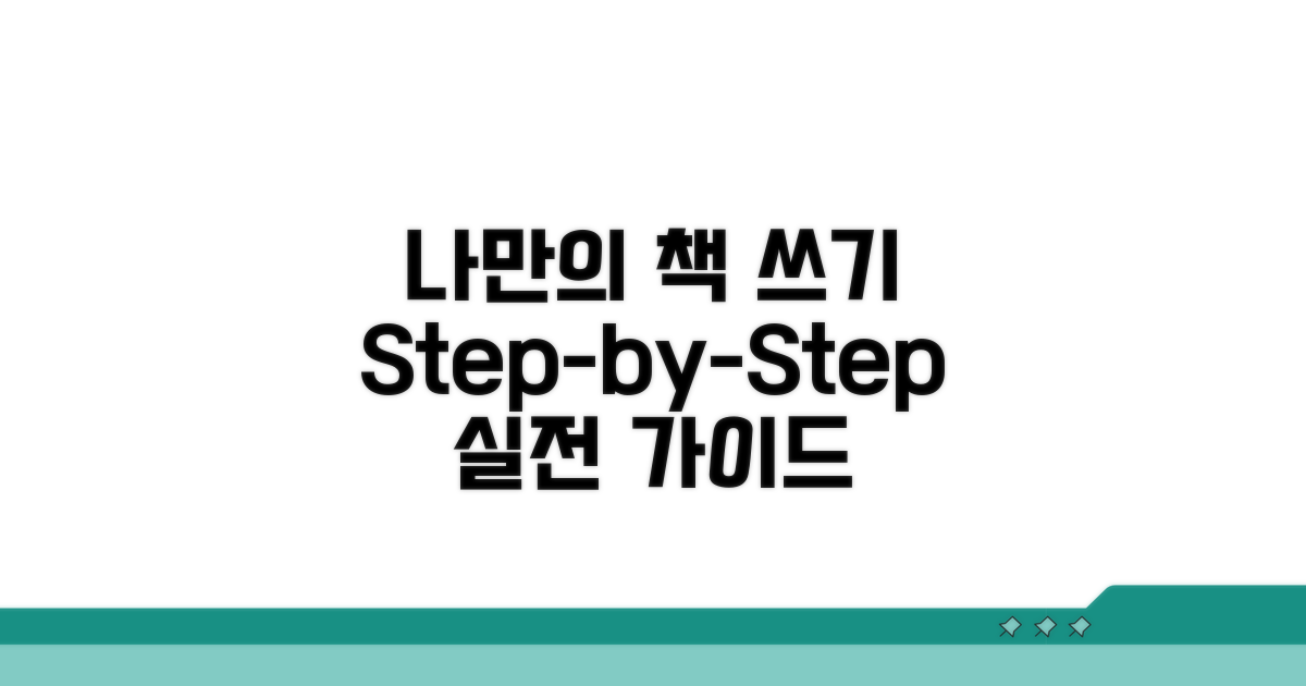 나만의 책 쓰기, 단계별 실전 가이드