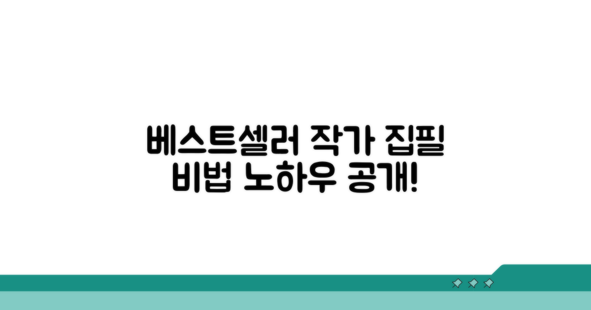 베스트셀러 작가의 집필 노하우 완전 분석