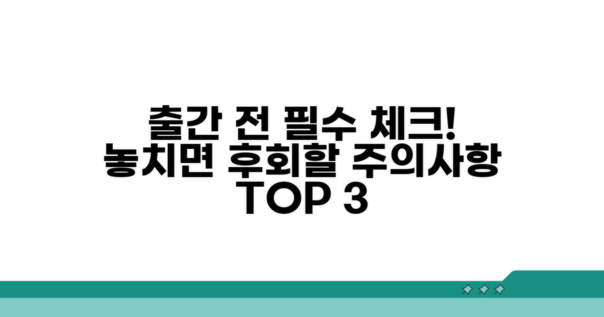 출간 전 반드시 알아야 할 주의사항