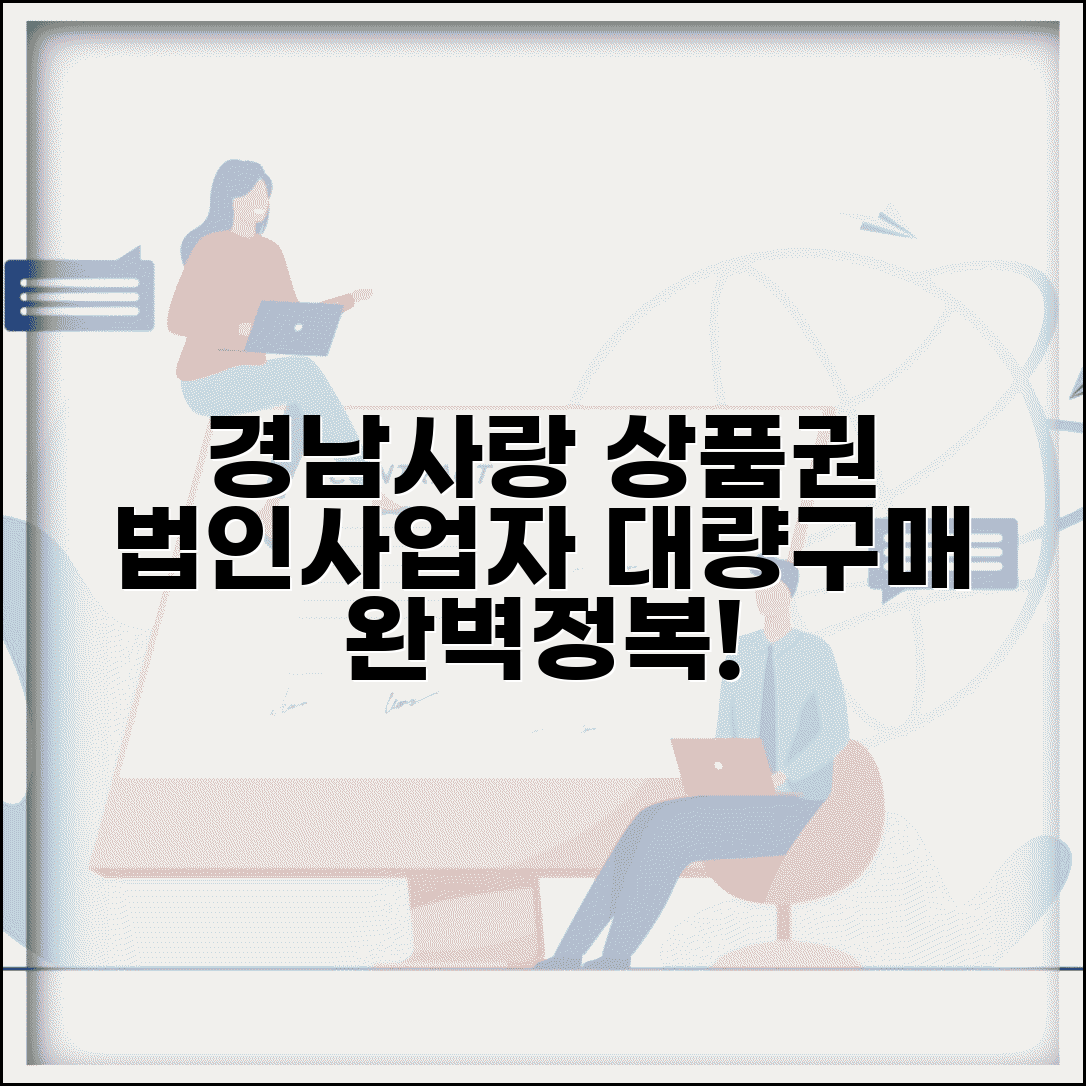경남사랑 상품권 법인구매 | 사업자 대량 구입 완벽가이드
