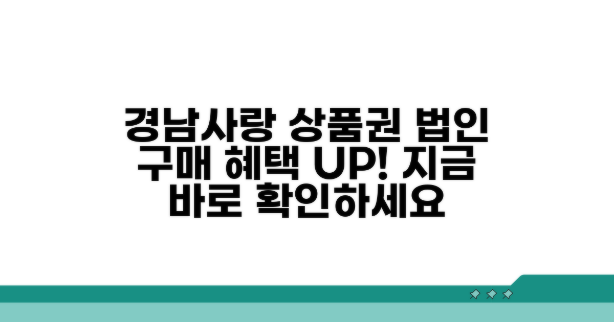 경남사랑 상품권 법인구매 안내