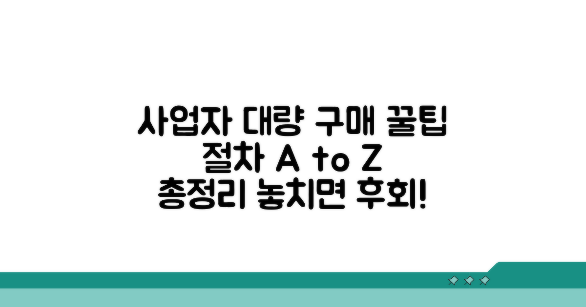 사업자 대량 구입 절차 총정리