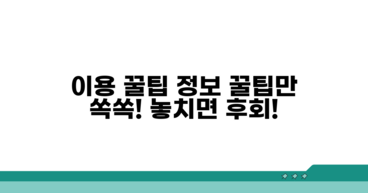 이용 꿀팁과 추가 정보