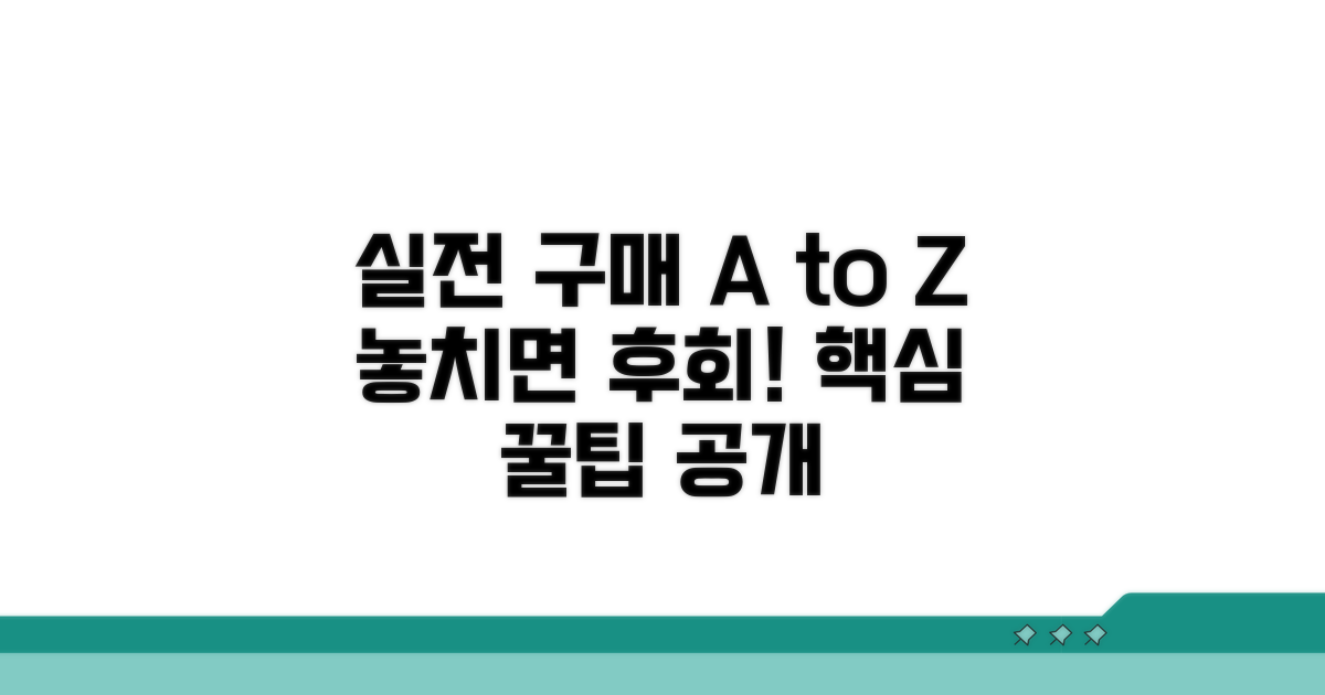 실전 구매 방법과 주의사항