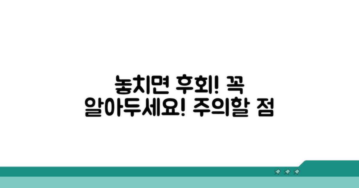놓치면 후회! 주의할 점