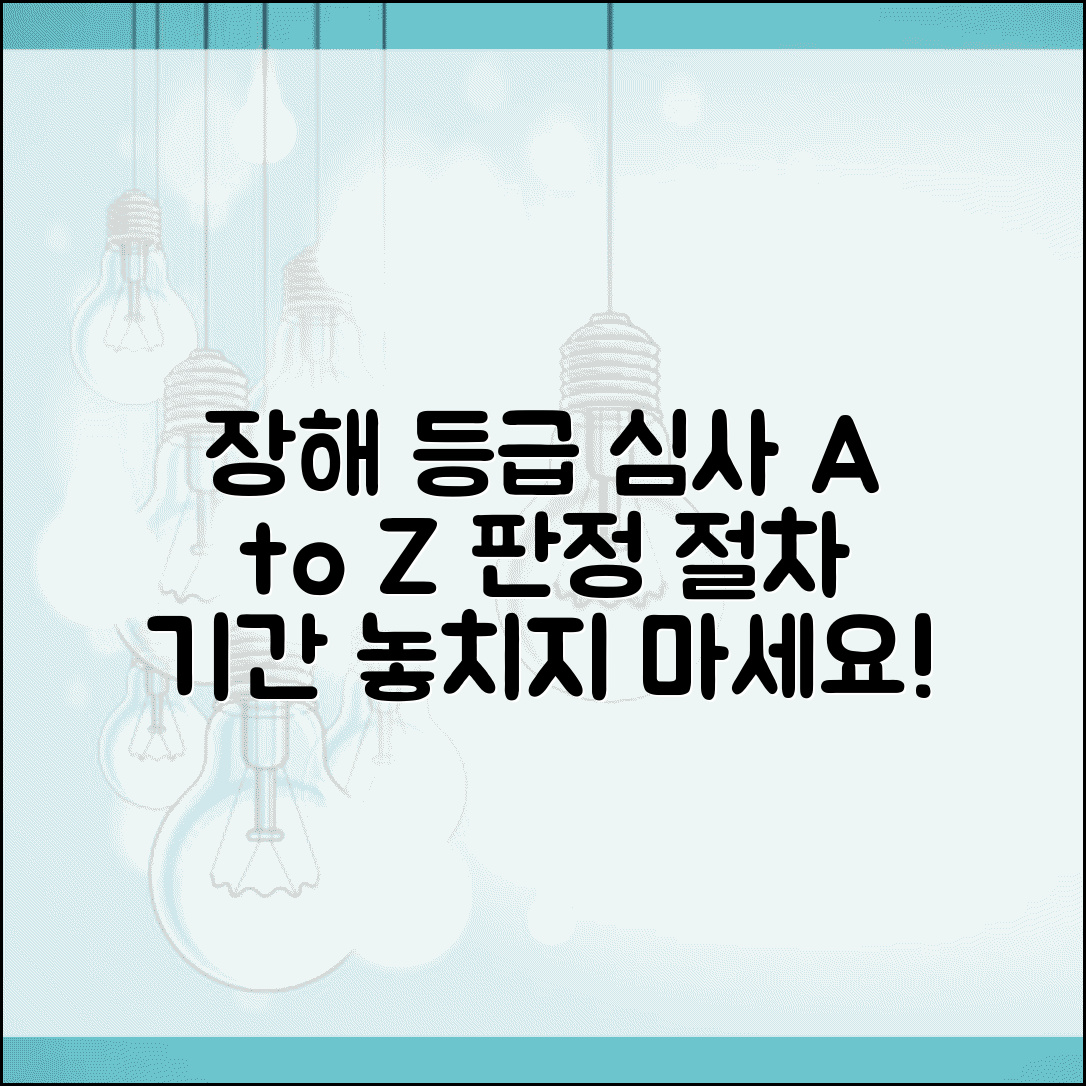장해등급 심사 과정 | 장해등급 판정 절차 및 기간