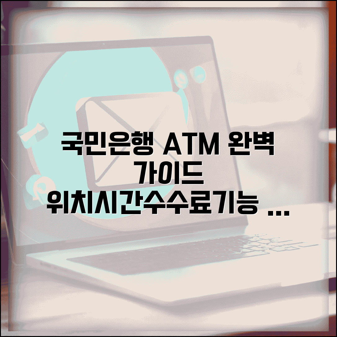 국민은행 ATM 이용 안내 | 현금인출기 위치 찾기 | 이용시간 수수료 | ATM 기능 완벽 활용법