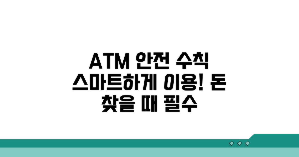 안전하고 스마트한 ATM 이용 가이드