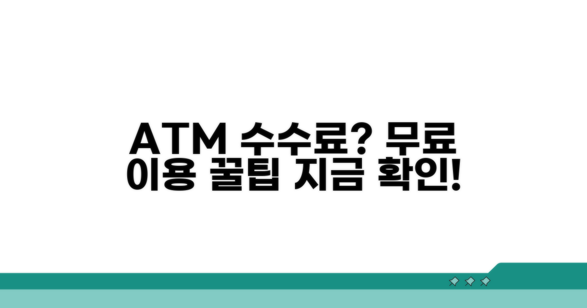 ATM 수수료와 면제 조건 확인
