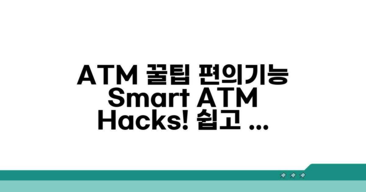 ATM 활용 꿀팁과 편리 기능