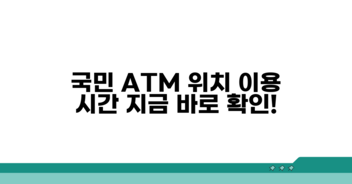 국민은행 ATM 위치와 이용 시간