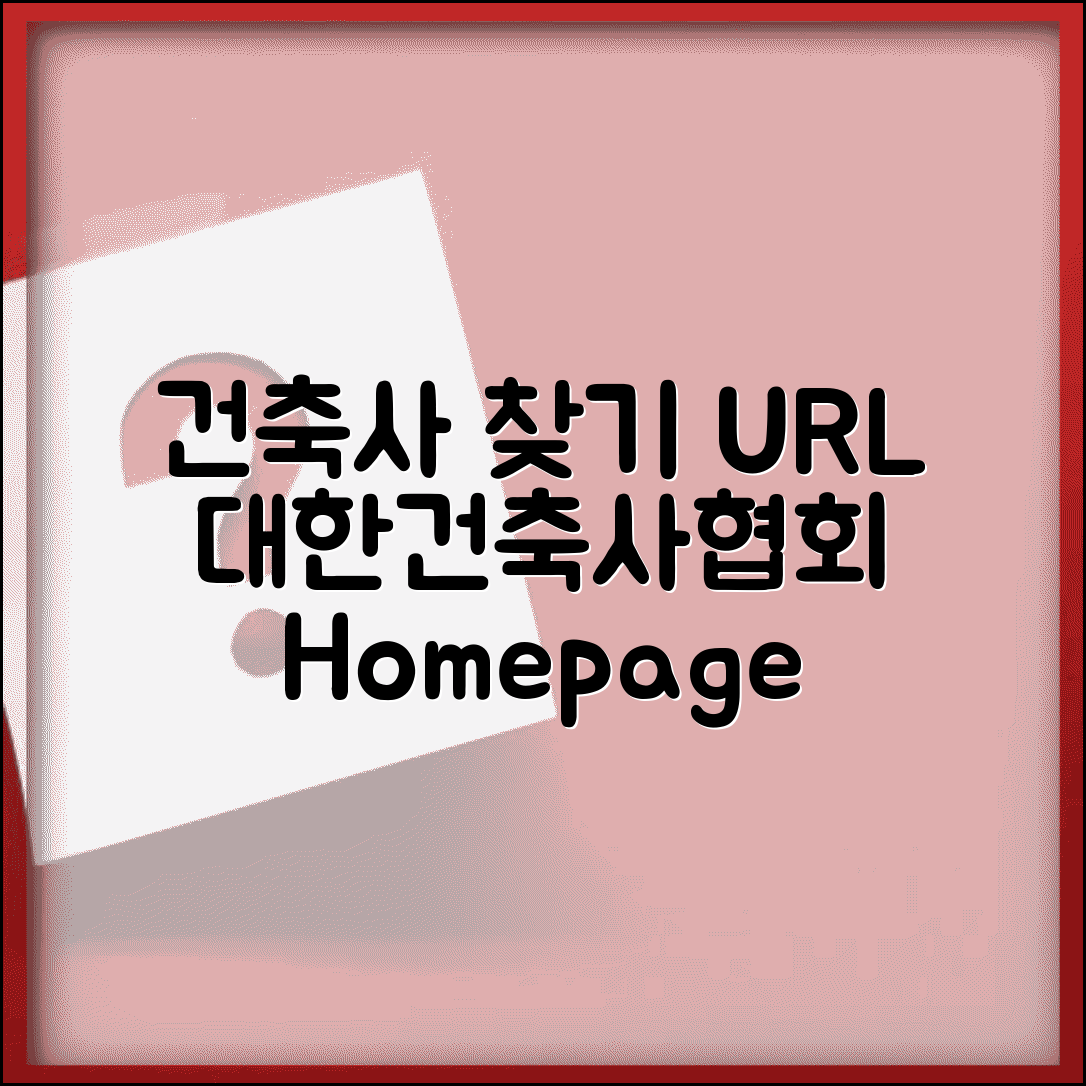 건축사 찾기 사이트 주소 URL | 대한건축사협회 홈페이지