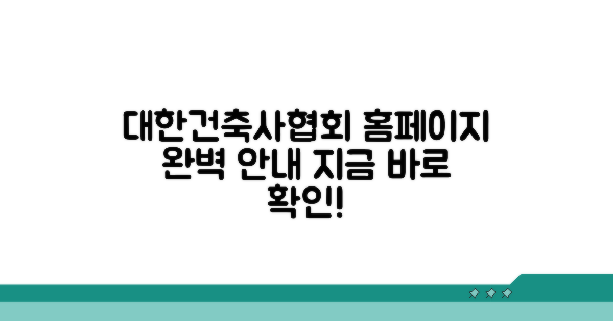 대한건축사협회 홈페이지 상세 안내