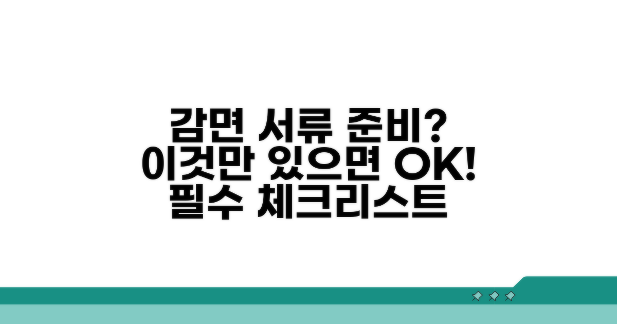 감면 대상 확인 위한 필수 서류 준비