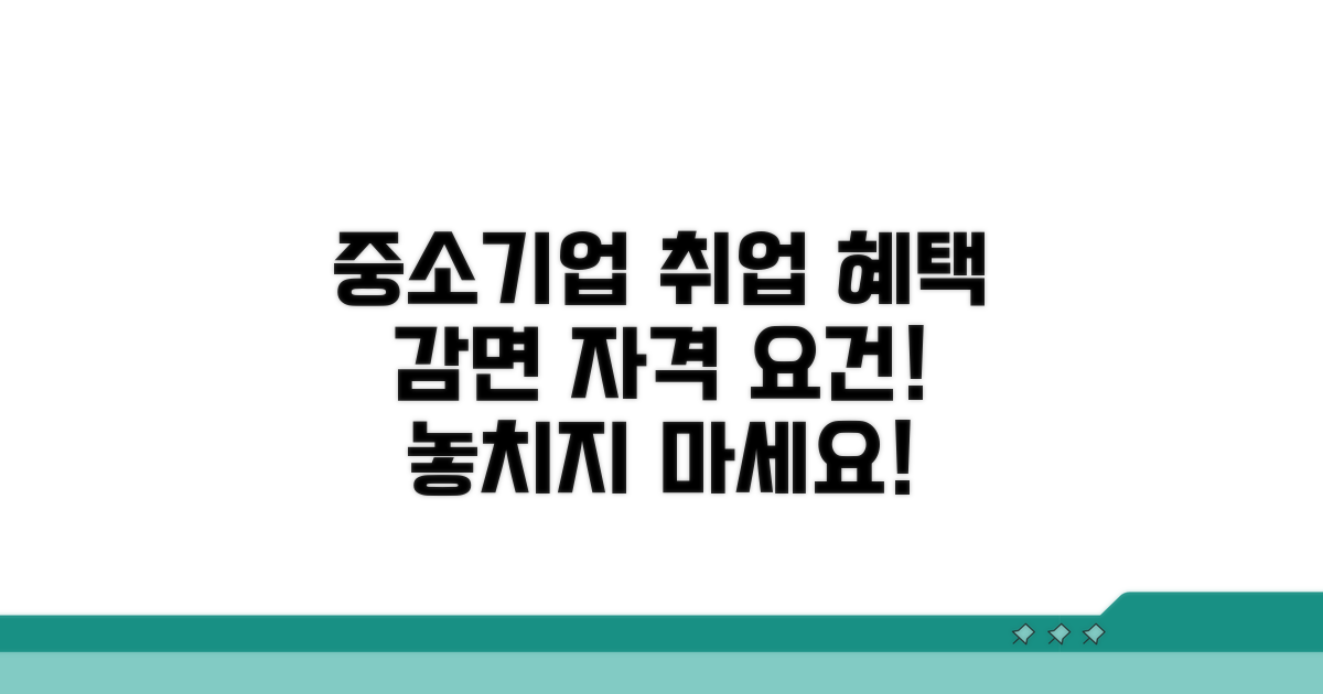 중소기업 취업 감면 자격 요건 알아보기