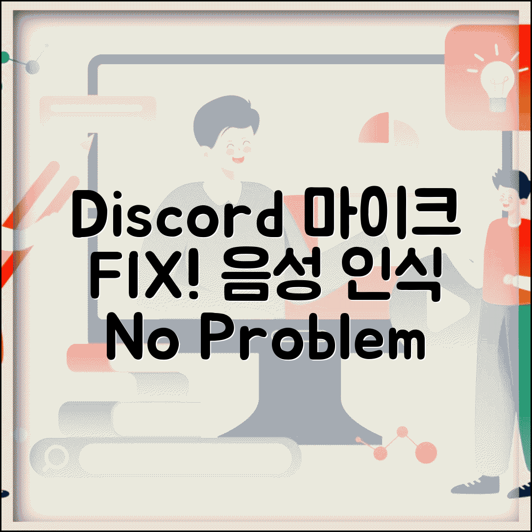 Discord 마이크 안들림 해결 | 디스코드 음성 인식 안됨