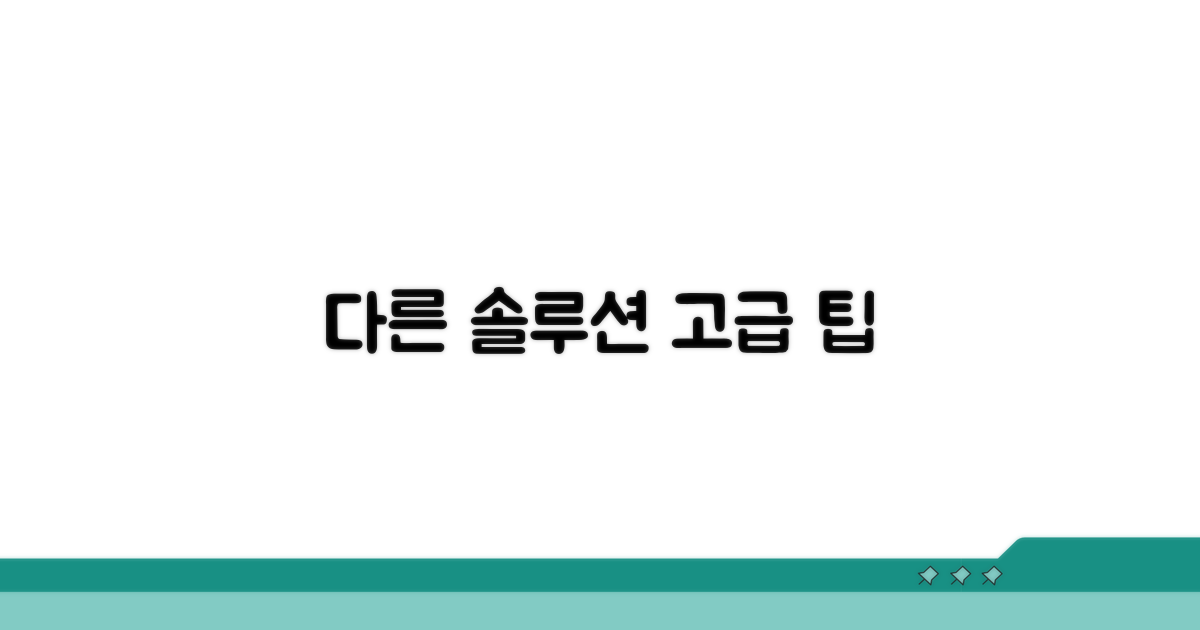 다른 솔루션 및 고급 팁