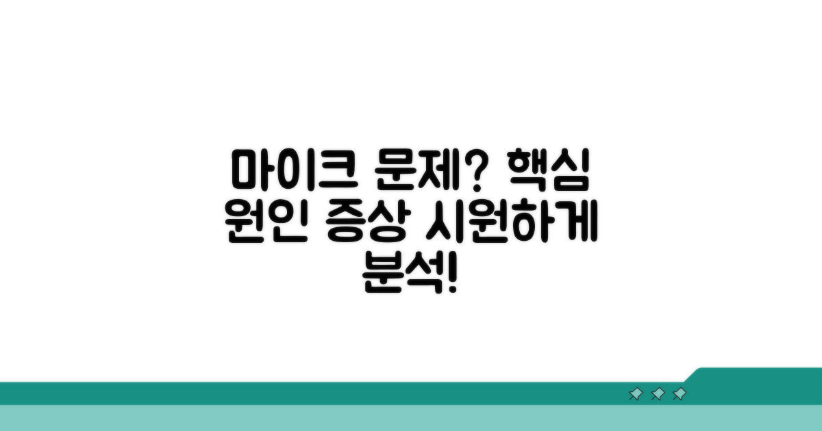 마이크 문제 원인과 증상 분석