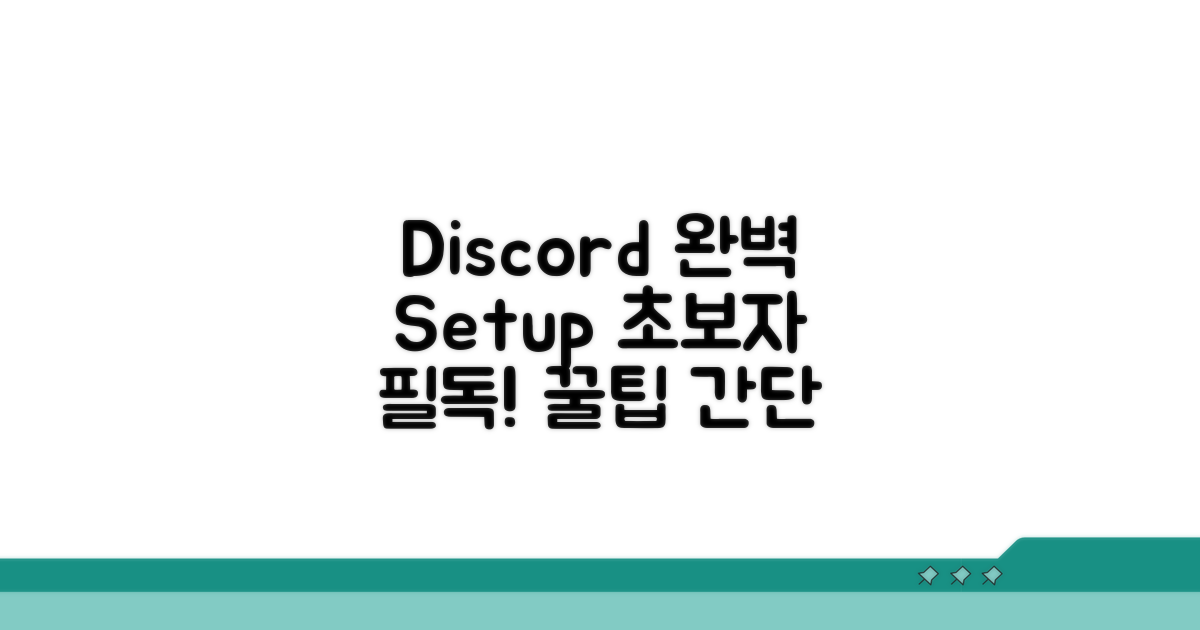 Discord 설정 완벽 가이드