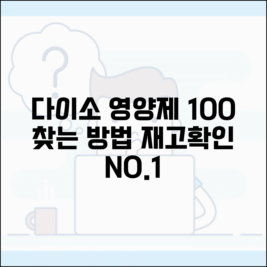 다이소 영양제 파는곳 100% 찾는 방법 | 재고 확인 노하우 | 온라인 구매 가능 여부