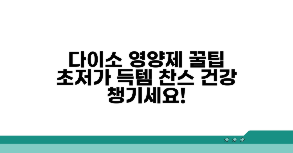 스마트한 다이소 영양제 쇼핑