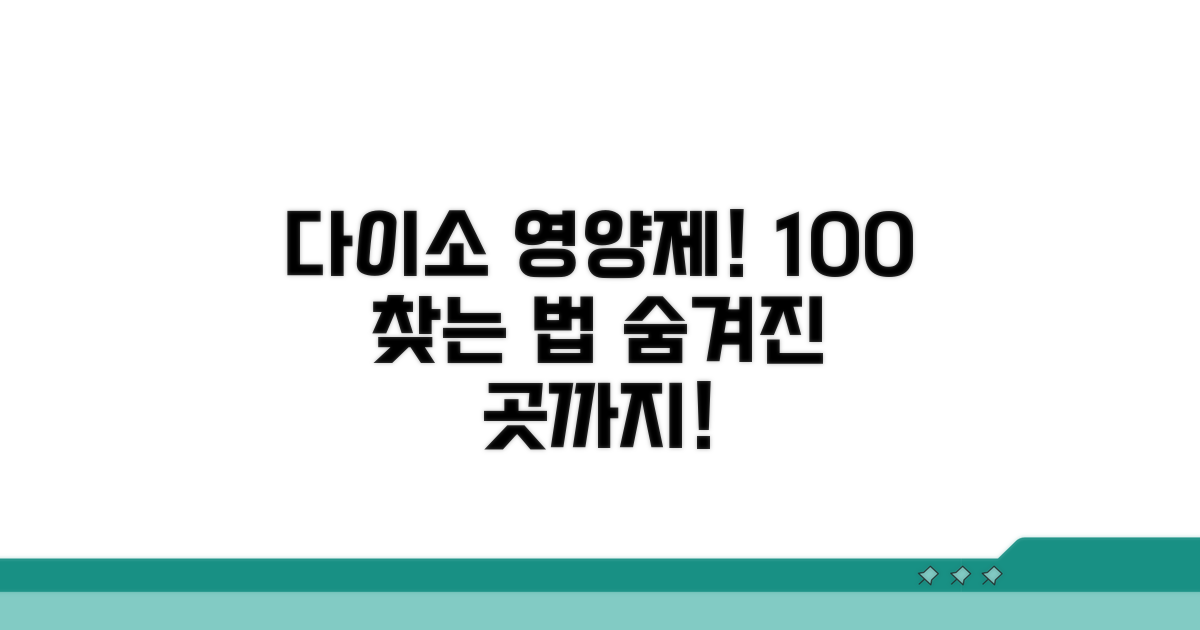 다이소 영양제 파는곳 100% 찾기