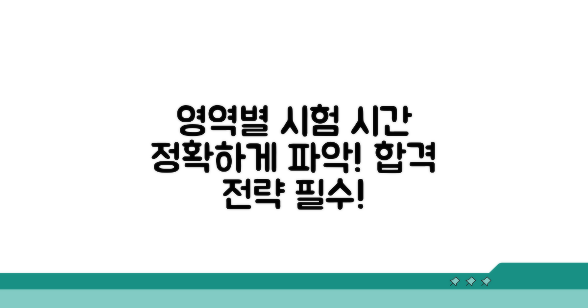 영역별 시험 시간 자세히 알아보기