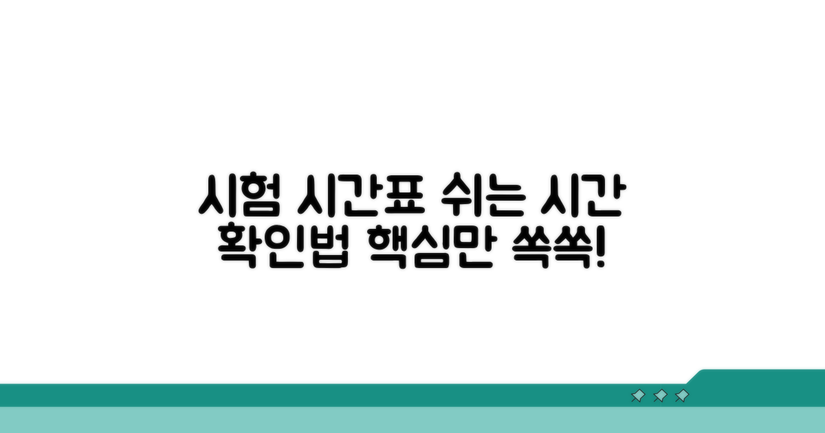 시험 시간표와 쉬는 시간 확인법